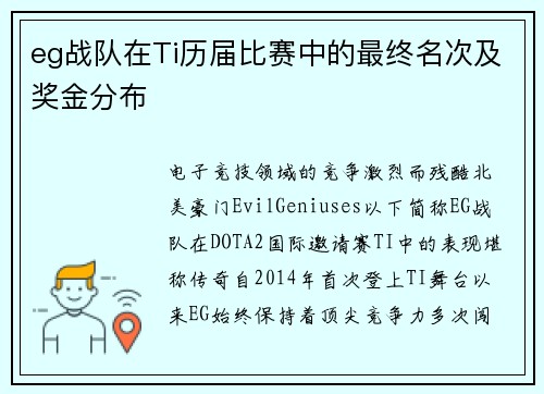 eg战队在Ti历届比赛中的最终名次及奖金分布