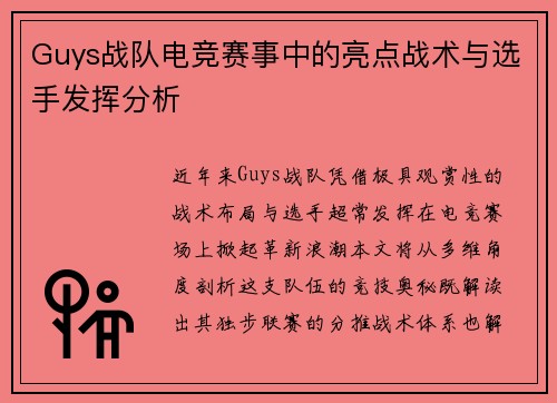 Guys战队电竞赛事中的亮点战术与选手发挥分析