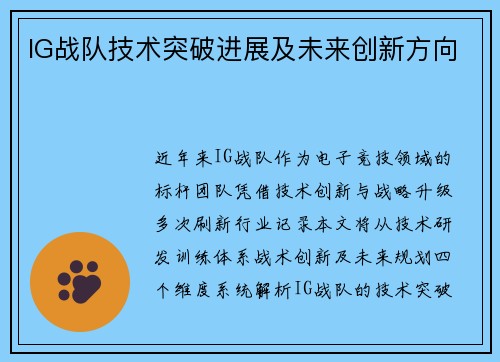 IG战队技术突破进展及未来创新方向
