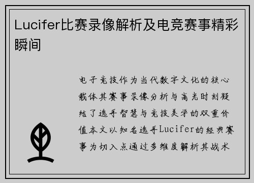 Lucifer比赛录像解析及电竞赛事精彩瞬间