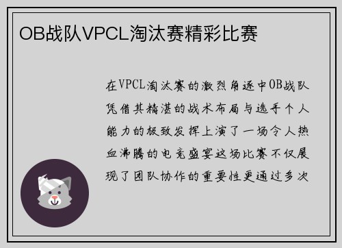 OB战队VPCL淘汰赛精彩比赛