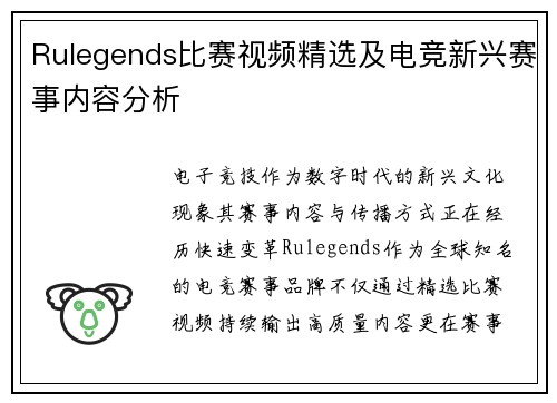 Rulegends比赛视频精选及电竞新兴赛事内容分析