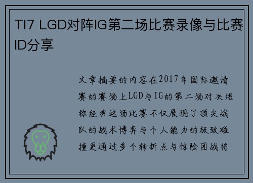 TI7 LGD对阵IG第二场比赛录像与比赛ID分享