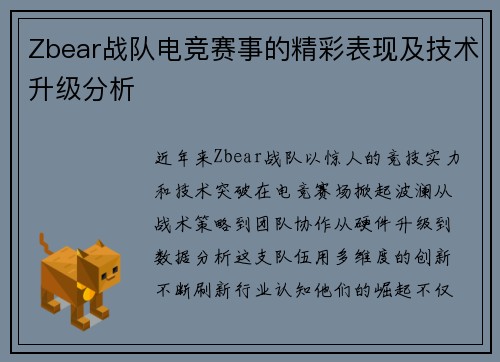 Zbear战队电竞赛事的精彩表现及技术升级分析