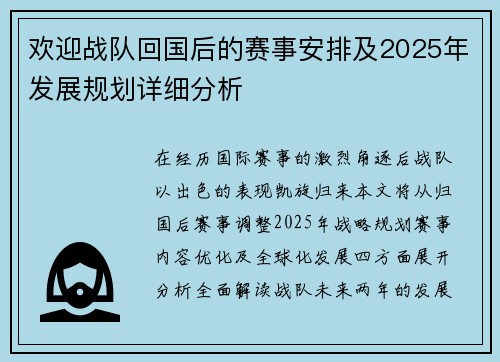 欢迎战队回国后的赛事安排及2025年发展规划详细分析