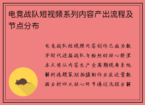 电竞战队短视频系列内容产出流程及节点分布