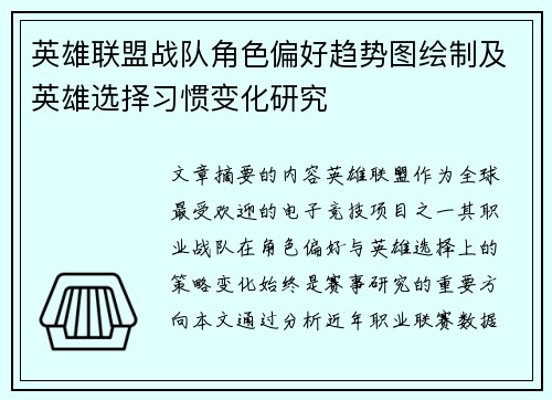 英雄联盟战队角色偏好趋势图绘制及英雄选择习惯变化研究