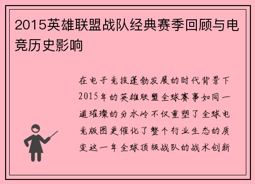 2015英雄联盟战队经典赛季回顾与电竞历史影响