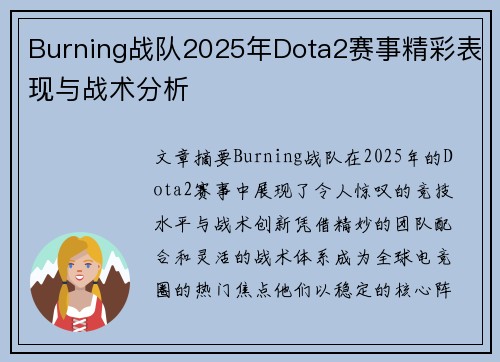 Burning战队2025年Dota2赛事精彩表现与战术分析