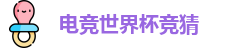 电竞世界杯竞猜